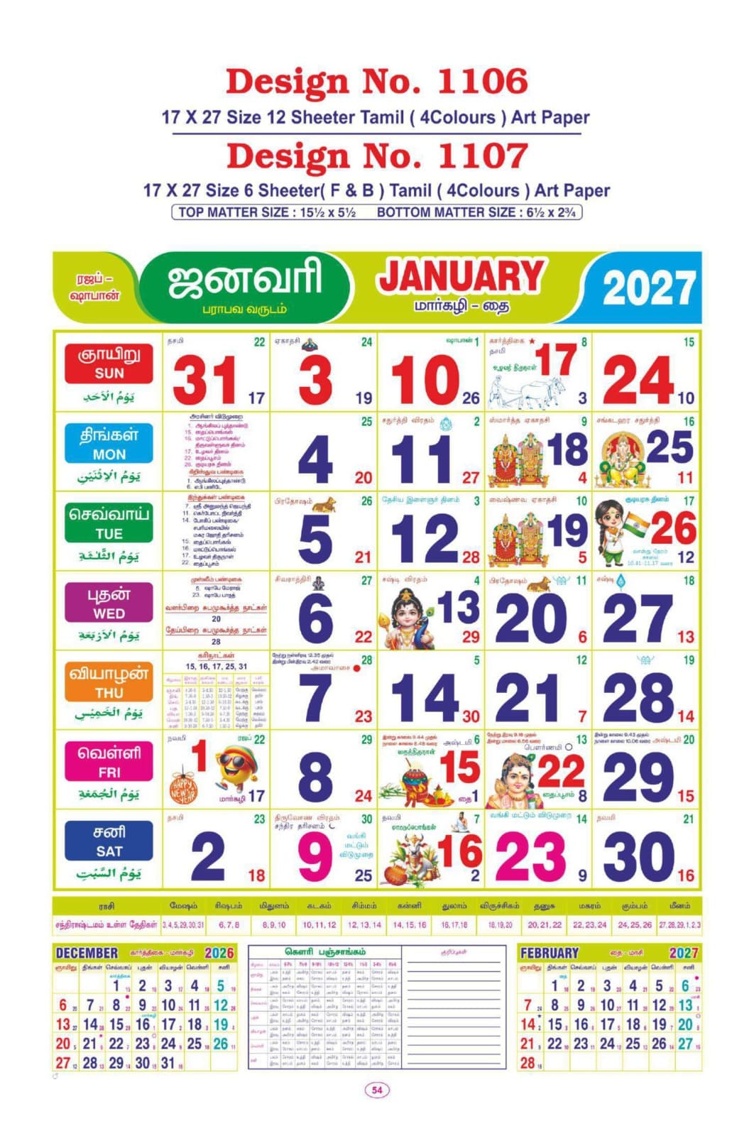 A Tamil monthly calendar sheet for January 2027 in red, blue and green, with large date numerals, daily almanac notes in Tamil and Arabic script, small deity and festival illustrations, and December and February mini-months along the foot.